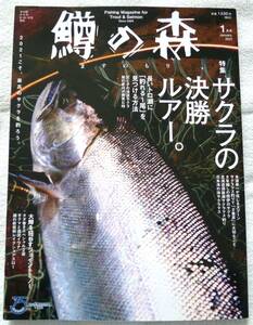 鱒の森 2021年1月号　特集；サクラの決勝ルアー。