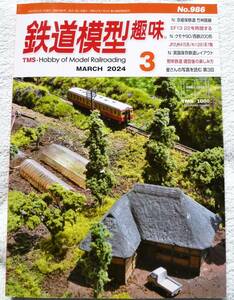 鉄道模型趣味 2024年03月号 N：亰嵯保鉄道 竹林路線ほか