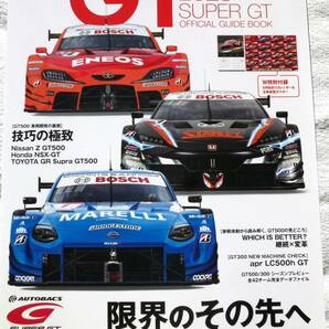 2023 SUPER GT OFFICIAL GUIDE BOOK(スーパーGT公式ガイドブック)  限界のその先への画像1