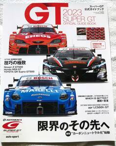 2023 SUPER GT OFFICIAL GUIDE BOOK(スーパーGT公式ガイドブック) 　限界のその先へ