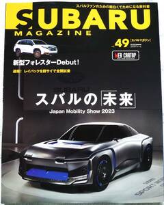 SUBARU MAGAZINE(スバルマガジン) Vol.49 スバルの未来 Japan　Mobilitｙ Show 2023　