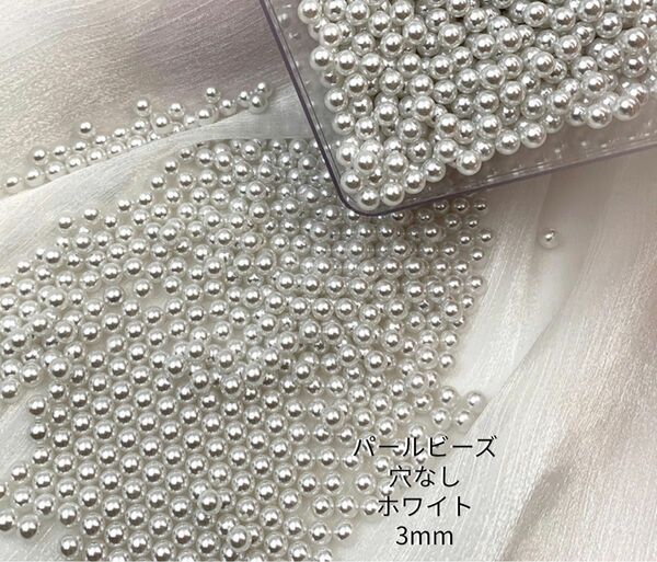 パールビーズ　穴なし　ホワイト　3mm 500個