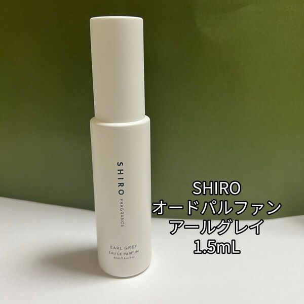 SHIRO シロ アールグレイ オードパルファン アトマイザー 1.5mL