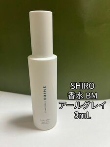 SHIRO シロ 香水ボディミスト 3ml x 1本 アールグレイ
