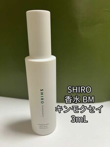 SHIRO シロ 香水 ボディミスト 3ml x 1本 キンモクセイ