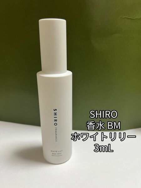 SHIRO シロ 香水 ボディミスト 選べる3ml x 1本 ホワイトリリー