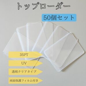 【50個セット】トップローダー 硬質ケース カードローダー 保護フィルム付き