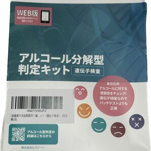 ビズジーン アルコール分解型判定キット [遺伝子検査でアルコール分解体質から疾患リスクまでわかる]