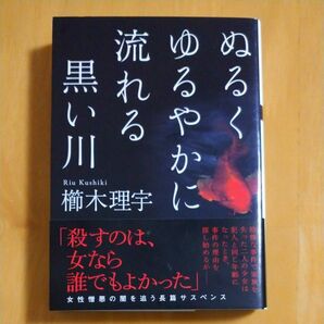 ぬるくゆるやかに流れる黒い川 （双葉文庫　く－３０－０１） 櫛木理宇／著