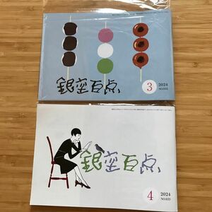 (2冊セット)銀座百点　2024年4月号　3月号　銀座タウン誌