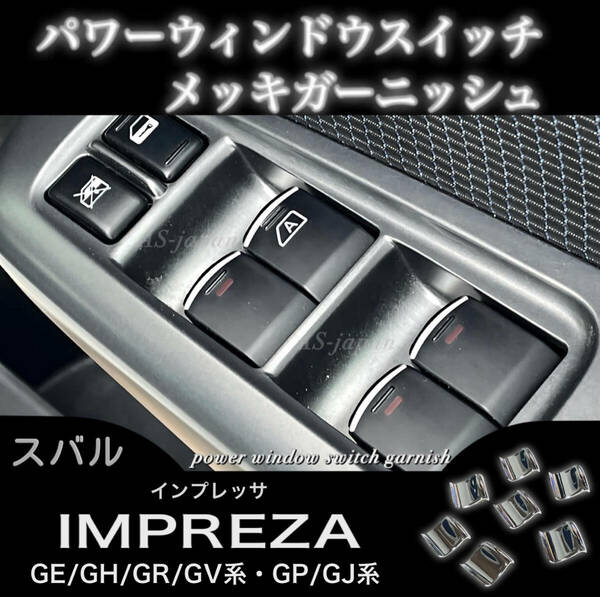 スバル インプレッサ GE/GH/GR/GV系 GP/GJ系　パワーウインドウ スイッチ メッキ ガーニッシュ 内装 カスタム ドレスアップ パーツ