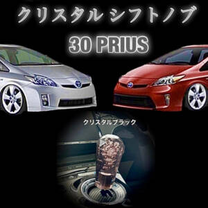 ZVW30 Prius exclusive use crystal shift knob first term latter term ZVW30 ZVW35 all grade correspondence hybrid shift lever ( crystal black ) *