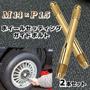 輸入車 ホイールセッティングボルト M14 P1.5 ガイドボルト ホイールガイドピン ゴールド 2本セット 【全国送料無料】