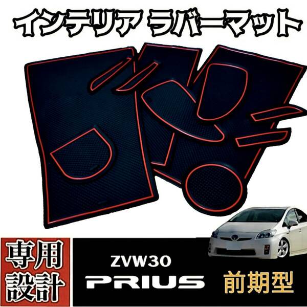 30プリウス 前期 専用設計 インテリア ラバーマット コンソール ドアポケットマット 送料無料 赤ライン