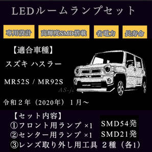 スズキ ハスラー MR52S / MR92S 専用設計 純白光 LED ルームランプ 高輝度 3chip SMD 6000Ｋ 2020年（令和2年）1月~ 全国送料無料の画像8