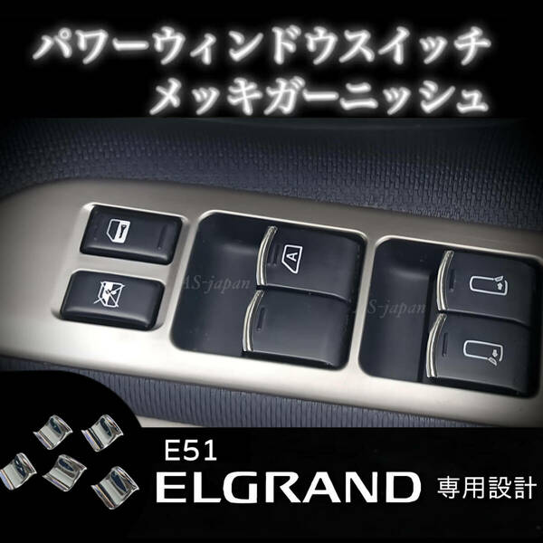 日産 エルグランド E51 パワーウインドウ スイッチ メッキ装飾カバー ガーニッシュ 内装 カスタム ドレスアップ メッキ パーツ