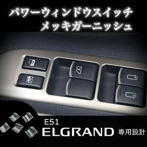 日産 エルグランド E51 パワーウインドウ スイッチ メッキ装飾カバー ガーニッシュ 内装 ドレスアップ メッキ カスタム パーツ