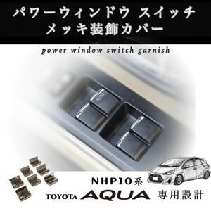 トヨタ アクア パワーウィンドウスイッチ メッキ ガーニッシュ 装飾カバー NHP10 専用設計　★全国送料無料