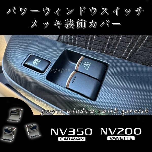 日産 NV350 キャラバン NV200 バネット パワーウインドウ スイッチ メッキ 装飾 カバー ガーニッシュ ドレスアップ カスタム メッキ パーツ