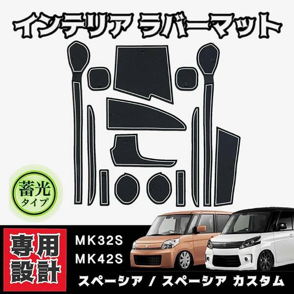 MK32S MK42S スペーシア/スペーシア カスタム Z 専用設計 インテリア ラバーマット コンソール ドアポケットマット ◆全国送料無料