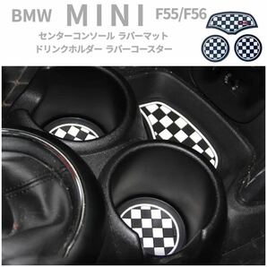 F55 F56 BMW MINI ミニクーパー ドリンクホルダー コースター チェッカーフラッグ 柄 ◆全国送料無料◆