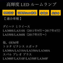 ミラ イース専用設計 LEDルームランプ 高輝度 3chip SMD 純白光 6000K ミライース ★ LA350S / LA360S（2017年5月〜 ）_画像10