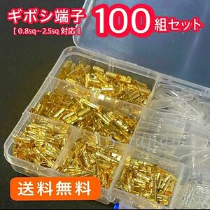 ギボシ端子 100セット 合計400pcs 自動車 バイクの DIY 必須アイテム ☆ オスメス100組セットです！金端子