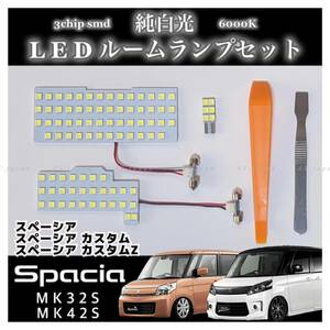 MK32S MK42S スペーシア LED ルームランプ セット カスタム カスタムZ ★ フレアワゴンMM32S/MM42S