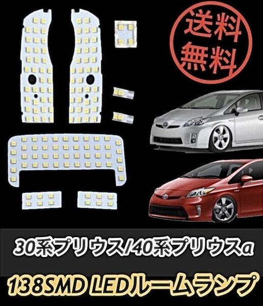 送料無料 ☆ プリウス30系 プリウスα40系 専用設計 純白光 LED ルームランプ 合計138 SMD 8点セット ZVW30