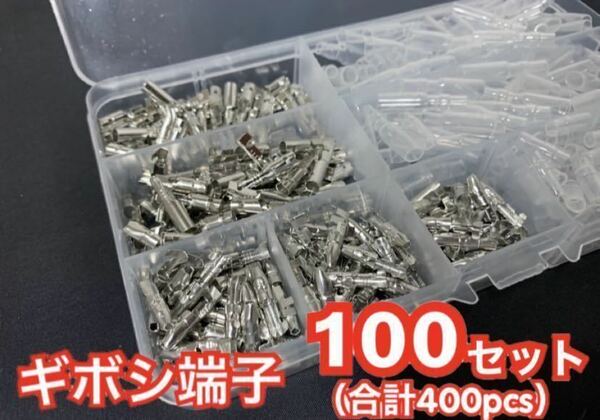 【送料無料】ギボシ端子 100セット 合計400pcs 自動車 バイクの DIY 必須アイテム ☆ オスメス100組セットです！