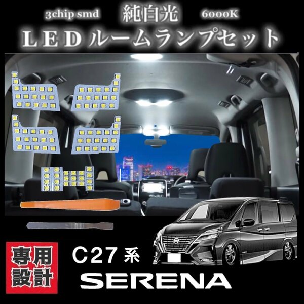 【全国送料無料】 C27 日産 セレナ SERENA 専用設計 純白光 LED ルームランプ セット 高輝度 3チップSMD 6000K 全グレード対応