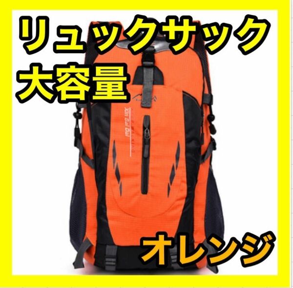 登山リュック リュックサック オレンジ 橙色 防災用 災害用 避難用 アウトドア