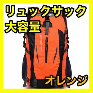 登山リュック リュックサック オレンジ 橙色 防災用 災害用 避難用 アウトドア 軽量 登山 防災用 大容量