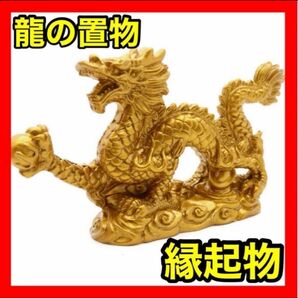 辰辰年　開運　龍置物　風水　金運アップ　黄金昇り龍　黄龍　オブジェ　商売繁盛 龍神 縁起物