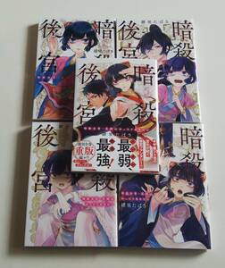 3/19発売 暗殺後宮　暗殺女官・花鈴はゆったり生きたい1～5巻 緒里たばさ 最新刊までの全巻セット♪