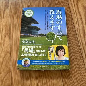 馬場のすべて教えます　ＪＲＡ全コース徹底解説 （競馬道ＯｎＬｉｎｅ選書　００２） 小島友実／著　サラブレッド血統センター／著　