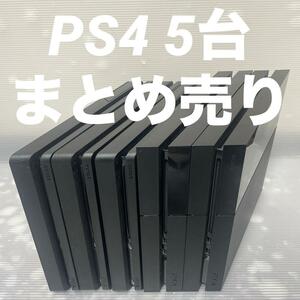 1円～【動作確認済】PS4 本体 5台 CUH 1000 1100 2000 2100 まとめ 全数HDD・封印あり 500GB 1TB PlayStation4 SONY