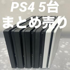 1円～【動作確認済】PS4 本体 5台 CUH 2100 2200 まとめ 全数HDD・封印あり 500GB PlayStation4 SONYの画像1