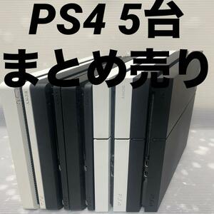 1円～【動作確認済】PS4 本体 5台 CUH 1100 1200 2100 2200 まとめ 全数HDD・封印あり 500GB 1TB PlayStation4 SONY