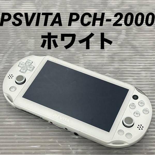 SONY PSVita 本体 Wi-Fiモデル ホワイト PCH-2000 ZA12 PlayStation Vita