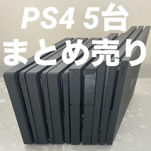 1円～【動作確認済】PS4 本体 5台 CUH 1000 2000 2200 7100 まとめ 全数HDD・封印あり 500GB 1TB PlayStation4 Pro SONY