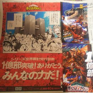 僕のヒーローアカデミア新聞広告