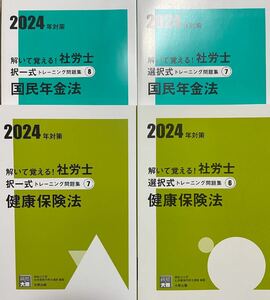 2024 社労士 資格の大原学園 国民年金法&健康保険法 択一式 選択式 問題集 4冊セット