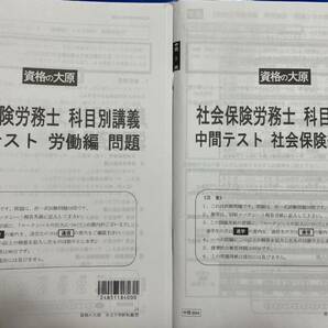 2024 社労士 資格大原学園 中間テスト 労働編＆社会保険編