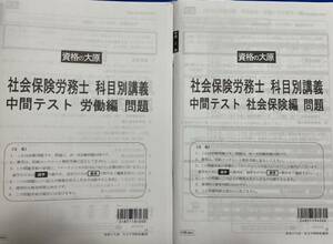 2024 社労士 資格大原学園 中間テスト 労働編＆社会保険編