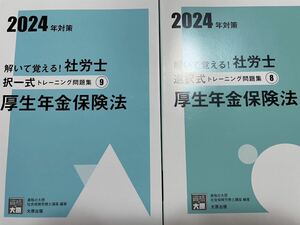 2024資格の大原学園 社労士 厚生年金保険法 選択式 ＆択一式問題集2冊