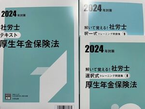 2024年 資格の大原学園 社労士 厚生年金保険法テキスト問題集