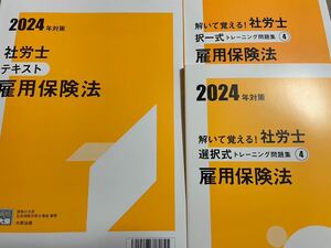 2024年社労士 資格大原 雇用保険法テキスト問題集