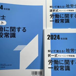 2024年 資格大原 社労士 労働一般常識 テキスト問題集