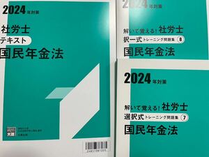 2024年社労士 資格の大原学園 国民年金法テキスト問題集